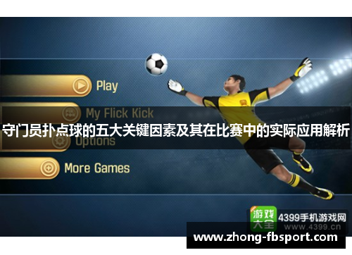 守门员扑点球的五大关键因素及其在比赛中的实际应用解析
