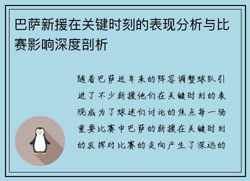 巴萨新援在关键时刻的表现分析与比赛影响深度剖析