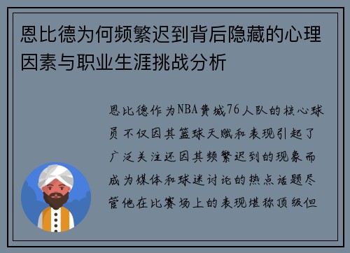 恩比德为何频繁迟到背后隐藏的心理因素与职业生涯挑战分析 恩比德为何频繁迟到背后隐藏的心理因素与职业生涯挑战分析