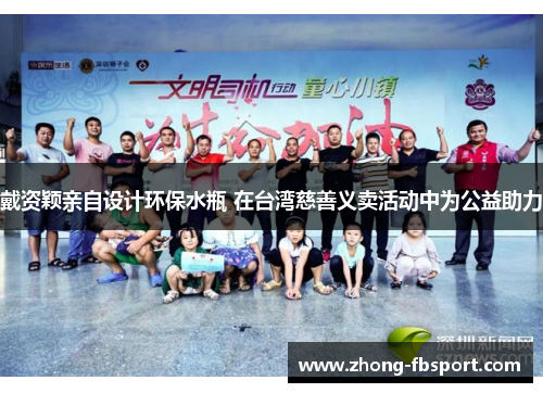 戴资颖亲自设计环保水瓶 在台湾慈善义卖活动中为公益助力