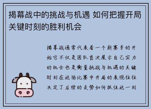 揭幕战中的挑战与机遇 如何把握开局关键时刻的胜利机会
