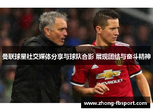 曼联球星社交媒体分享与球队合影 展现团结与奋斗精神 曼联球星社交媒体分享与球队合影 展现团结与奋斗精神