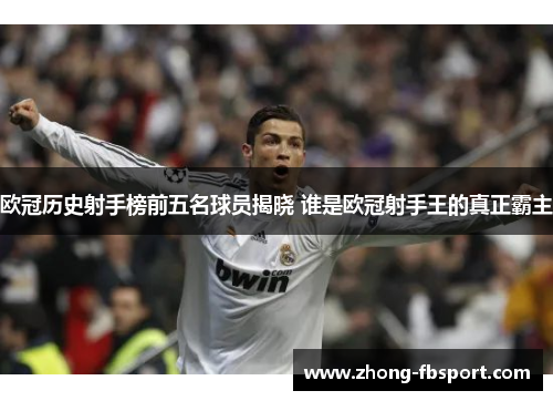 欧冠历史射手榜前五名球员揭晓 谁是欧冠射手王的真正霸主