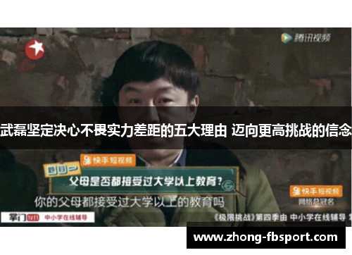 武磊坚定决心不畏实力差距的五大理由 迈向更高挑战的信念