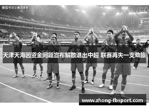 天津天海因资金问题宣布解散退出中超 联赛再失一支劲旅