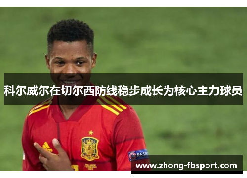 科尔威尔在切尔西防线稳步成长为核心主力球员