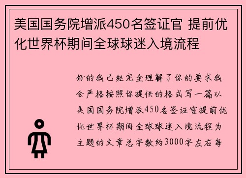 美国国务院增派450名签证官 提前优化世界杯期间全球球迷入境流程