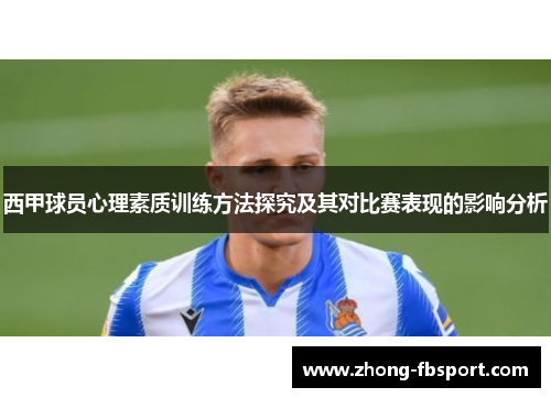 西甲球员心理素质训练方法探究及其对比赛表现的影响分析 西甲球员心理素质训练方法探究及其对比赛表现的影响分析