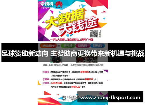 足球赞助新动向 主赞助商更换带来新机遇与挑战 足球赞助新动向 主赞助商更换带来新机遇与挑战