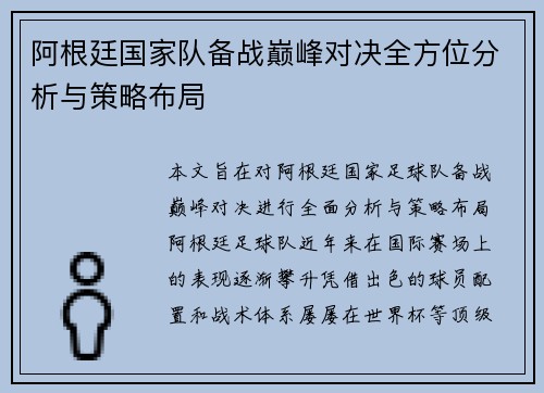 阿根廷国家队备战巅峰对决全方位分析与策略布局 阿根廷国家队备战巅峰对决全方位分析与策略布局