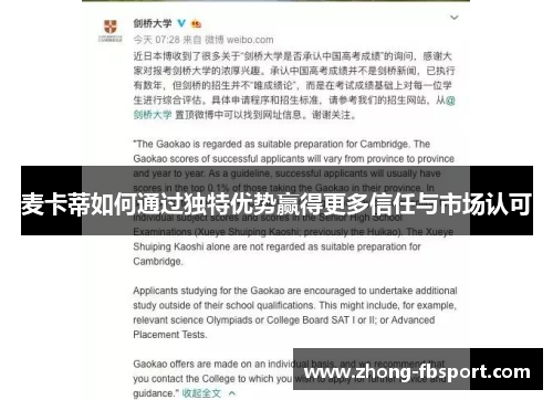 麦卡蒂如何通过独特优势赢得更多信任与市场认可 麦卡蒂如何通过独特优势赢得更多信任与市场认可