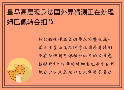 皇马高层现身法国外界猜测正在处理姆巴佩转会细节 皇马高层现身法国外界猜测正在处理姆巴佩转会细节