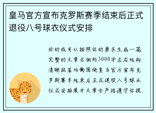 皇马官方宣布克罗斯赛季结束后正式退役八号球衣仪式安排 皇马官方宣布克罗斯赛季结束后正式退役八号球衣仪式安排
