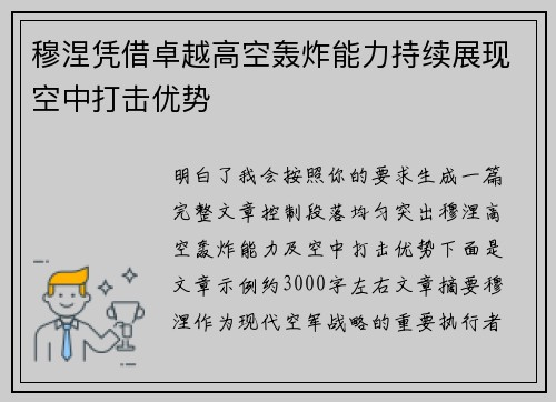穆涅凭借卓越高空轰炸能力持续展现空中打击优势 穆涅凭借卓越高空轰炸能力持续展现空中打击优势