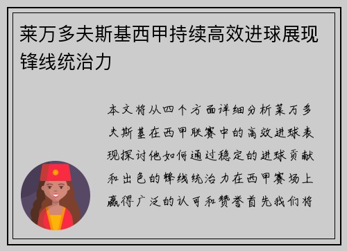 莱万多夫斯基西甲持续高效进球展现锋线统治力 莱万多夫斯基西甲持续高效进球展现锋线统治力