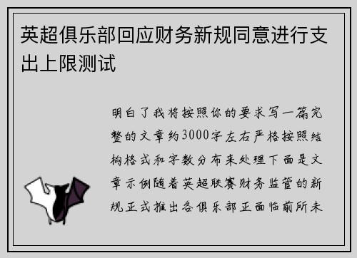 英超俱乐部回应财务新规同意进行支出上限测试 英超俱乐部回应财务新规同意进行支出上限测试