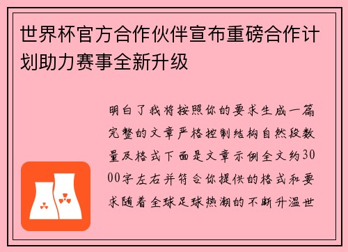 世界杯官方合作伙伴宣布重磅合作计划助力赛事全新升级 世界杯官方合作伙伴宣布重磅合作计划助力赛事全新升级