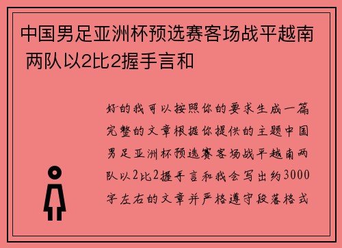 中国男足亚洲杯预选赛客场战平越南 两队以2比2握手言和 中国男足亚洲杯预选赛客场战平越南 两队以2比2握手言和