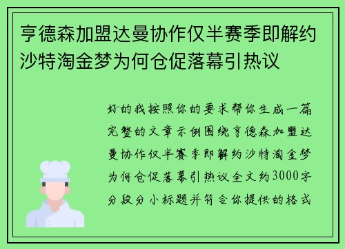 亨德森加盟达曼协作仅半赛季即解约沙特淘金梦为何仓促落幕引热议 亨德森加盟达曼协作仅半赛季即解约沙特淘金梦为何仓促落幕引热议