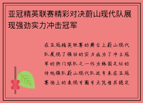 亚冠精英联赛精彩对决蔚山现代队展现强劲实力冲击冠军 亚冠精英联赛精彩对决蔚山现代队展现强劲实力冲击冠军