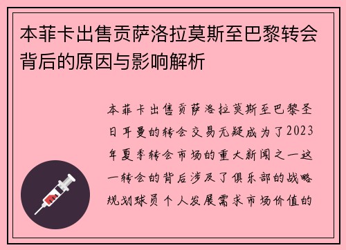 本菲卡出售贡萨洛拉莫斯至巴黎转会背后的原因与影响解析