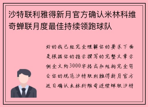 沙特联利雅得新月官方确认米林科维奇蝉联月度最佳持续领跑球队