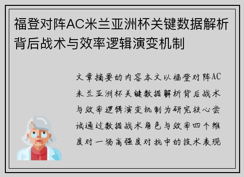 福登对阵AC米兰亚洲杯关键数据解析背后战术与效率逻辑演变机制