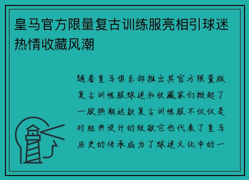 皇马官方限量复古训练服亮相引球迷热情收藏风潮