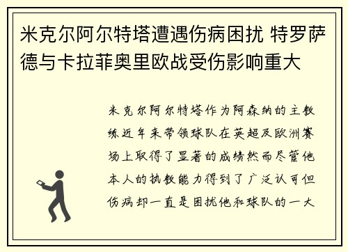 米克尔阿尔特塔遭遇伤病困扰 特罗萨德与卡拉菲奥里欧战受伤影响重大