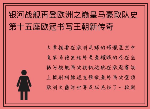 银河战舰再登欧洲之巅皇马豪取队史第十五座欧冠书写王朝新传奇