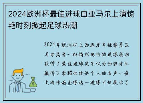 2024欧洲杯最佳进球由亚马尔上演惊艳时刻掀起足球热潮