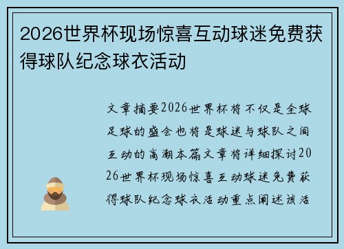 2026世界杯现场惊喜互动球迷免费获得球队纪念球衣活动