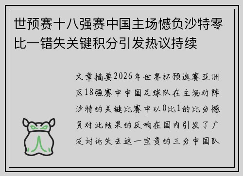 世预赛十八强赛中国主场憾负沙特零比一错失关键积分引发热议持续