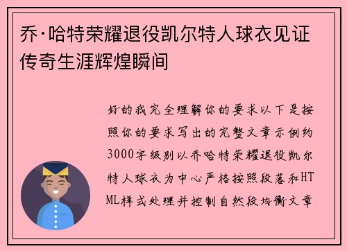 乔·哈特荣耀退役凯尔特人球衣见证传奇生涯辉煌瞬间