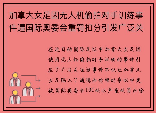 加拿大女足因无人机偷拍对手训练事件遭国际奥委会重罚扣分引发广泛关注