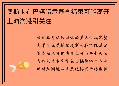 奥斯卡在巴媒暗示赛季结束可能离开上海海港引关注