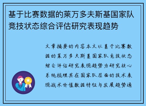 基于比赛数据的莱万多夫斯基国家队竞技状态综合评估研究表现趋势
