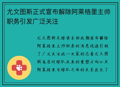 尤文图斯正式宣布解除阿莱格里主帅职务引发广泛关注