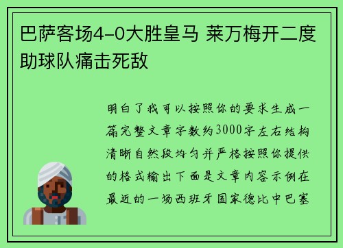 巴萨客场4-0大胜皇马 莱万梅开二度助球队痛击死敌