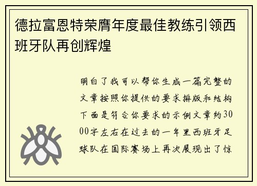 德拉富恩特荣膺年度最佳教练引领西班牙队再创辉煌 德拉富恩特荣膺年度最佳教练引领西班牙队再创辉煌