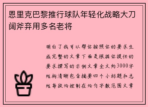 恩里克巴黎推行球队年轻化战略大刀阔斧弃用多名老将 恩里克巴黎推行球队年轻化战略大刀阔斧弃用多名老将