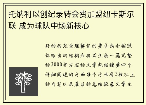 托纳利以创纪录转会费加盟纽卡斯尔联 成为球队中场新核心 托纳利以创纪录转会费加盟纽卡斯尔联 成为球队中场新核心