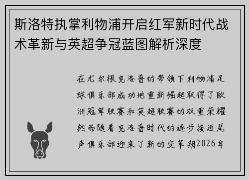 斯洛特执掌利物浦开启红军新时代战术革新与英超争冠蓝图解析深度 斯洛特执掌利物浦开启红军新时代战术革新与英超争冠蓝图解析深度