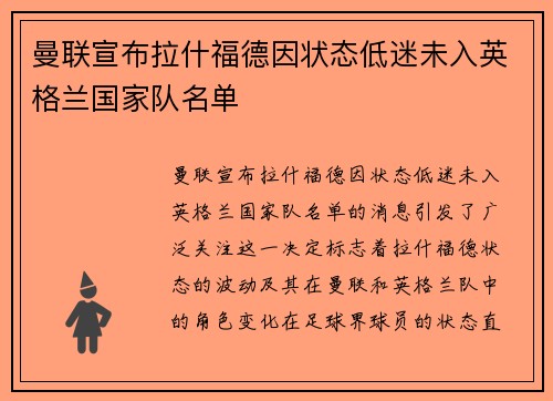 曼联宣布拉什福德因状态低迷未入英格兰国家队名单 曼联宣布拉什福德因状态低迷未入英格兰国家队名单