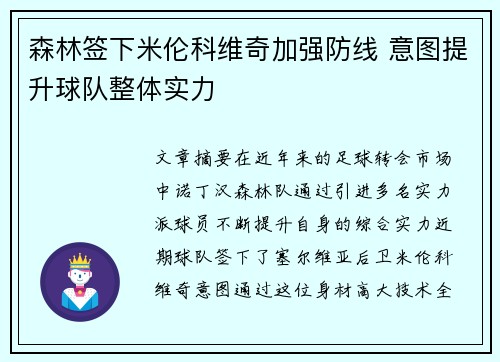 森林签下米伦科维奇加强防线 意图提升球队整体实力 森林签下米伦科维奇加强防线 意图提升球队整体实力