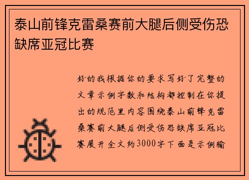 泰山前锋克雷桑赛前大腿后侧受伤恐缺席亚冠比赛 泰山前锋克雷桑赛前大腿后侧受伤恐缺席亚冠比赛