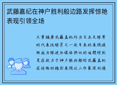 武藤嘉纪在神户胜利船边路发挥惊艳表现引领全场 武藤嘉纪在神户胜利船边路发挥惊艳表现引领全场