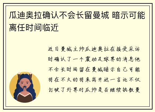 瓜迪奥拉确认不会长留曼城 暗示可能离任时间临近 瓜迪奥拉确认不会长留曼城 暗示可能离任时间临近