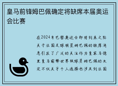 皇马前锋姆巴佩确定将缺席本届奥运会比赛 皇马前锋姆巴佩确定将缺席本届奥运会比赛