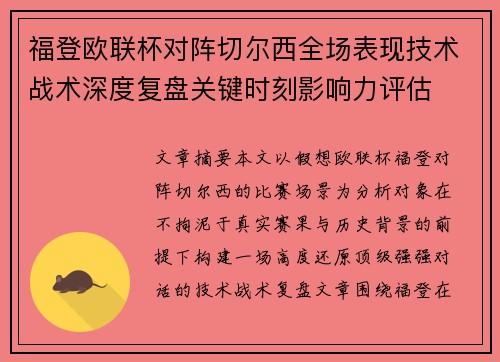 福登欧联杯对阵切尔西全场表现技术战术深度复盘关键时刻影响力评估 福登欧联杯对阵切尔西全场表现技术战术深度复盘关键时刻影响力评估